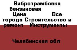 Вибротрамбовка бензиновая JCB VMR75 › Цена ­ 100 000 - Все города Строительство и ремонт » Инструменты   . Челябинская обл.